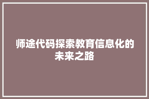 师途代码探索教育信息化的未来之路