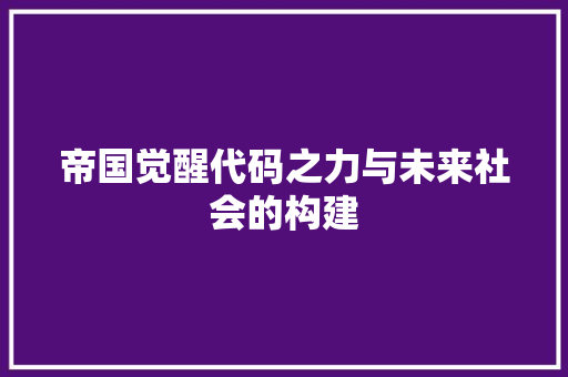 帝国觉醒代码之力与未来社会的构建