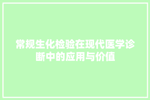常规生化检验在现代医学诊断中的应用与价值