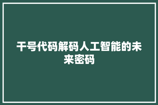 干号代码解码人工智能的未来密码