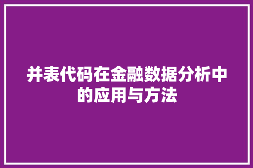 并表代码在金融数据分析中的应用与方法