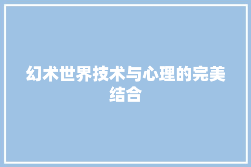 幻术世界技术与心理的完美结合