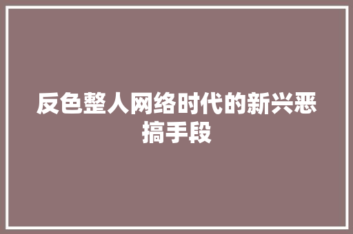 反色整人网络时代的新兴恶搞手段