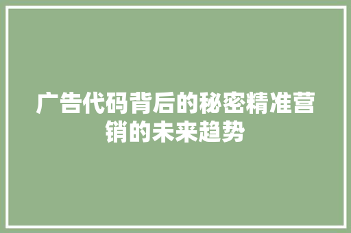 广告代码背后的秘密精准营销的未来趋势