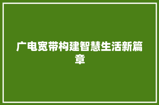 广电宽带构建智慧生活新篇章