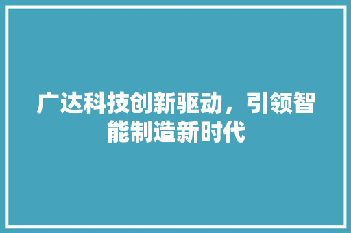 广达科技创新驱动，引领智能制造新时代