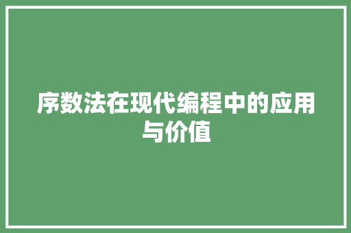 序数法在现代编程中的应用与价值