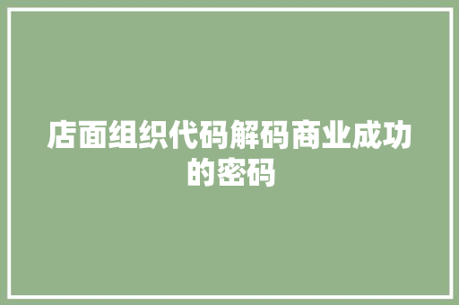 店面组织代码解码商业成功的密码
