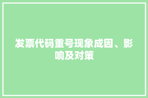 发票代码重号现象成因、影响及对策
