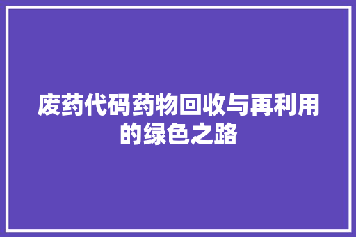 废药代码药物回收与再利用的绿色之路