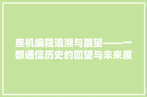 座机编程追溯与展望——一部通信历史的回望与未来展望