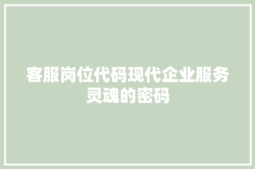 客服岗位代码现代企业服务灵魂的密码