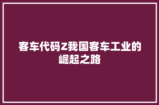 客车代码Z我国客车工业的崛起之路