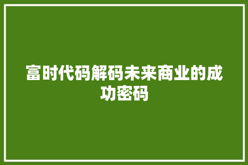 富时代码解码未来商业的成功密码