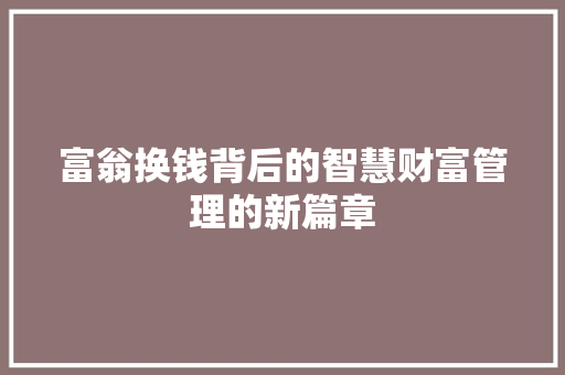 富翁换钱背后的智慧财富管理的新篇章