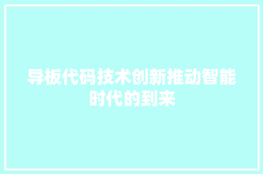 导板代码技术创新推动智能时代的到来