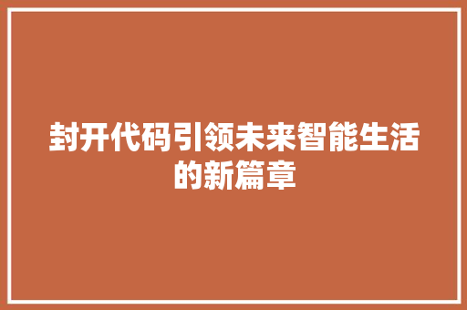 封开代码引领未来智能生活的新篇章