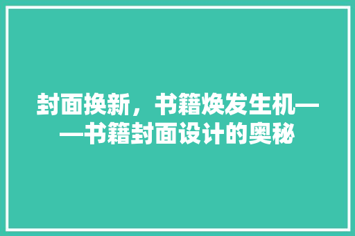 封面换新，书籍焕发生机——书籍封面设计的奥秘