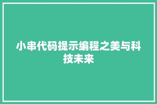 小串代码提示编程之美与科技未来