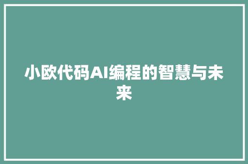 小欧代码AI编程的智慧与未来