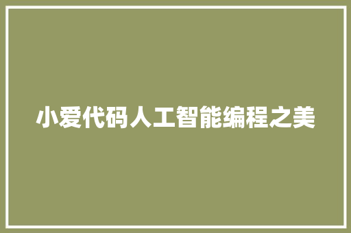 小爱代码人工智能编程之美