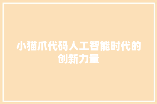 小猫爪代码人工智能时代的创新力量