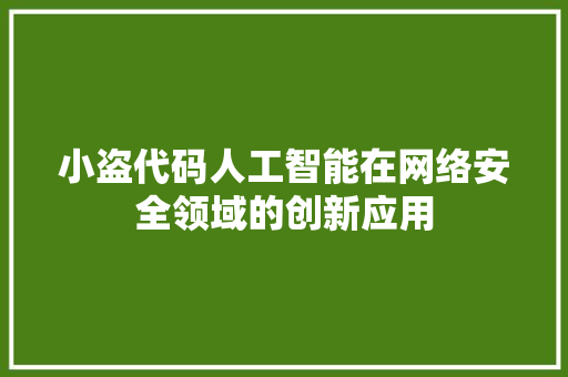 小盗代码人工智能在网络安全领域的创新应用
