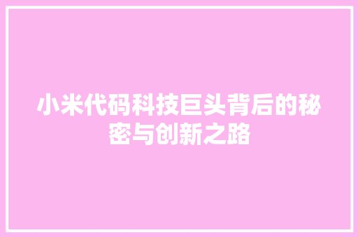 小米代码科技巨头背后的秘密与创新之路