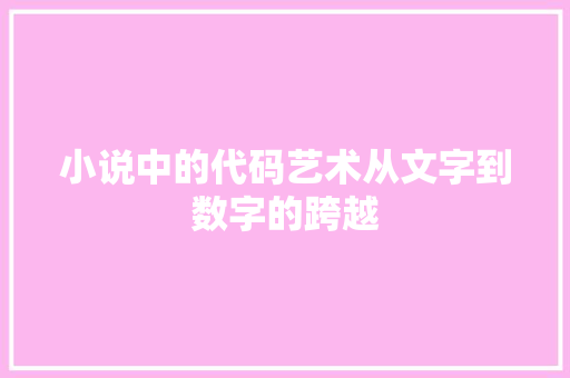 小说中的代码艺术从文字到数字的跨越