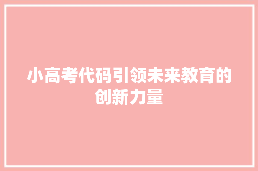 小高考代码引领未来教育的创新力量