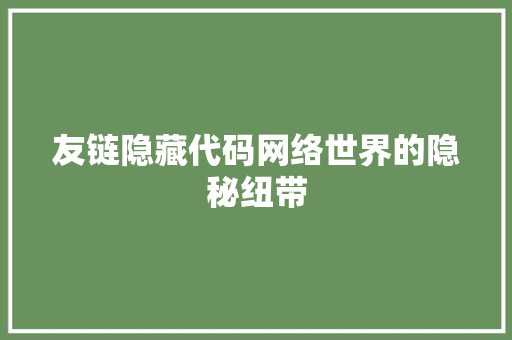 友链隐藏代码网络世界的隐秘纽带