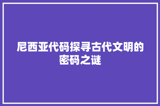 尼西亚代码探寻古代文明的密码之谜