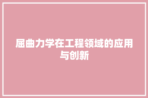 屈曲力学在工程领域的应用与创新