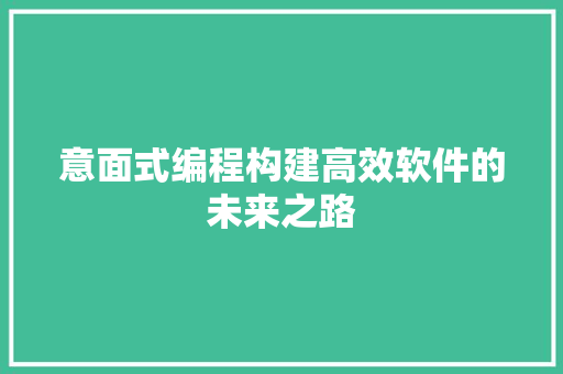 意面式编程构建高效软件的未来之路