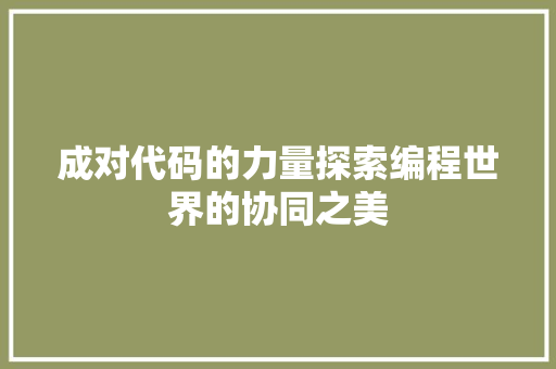 成对代码的力量探索编程世界的协同之美