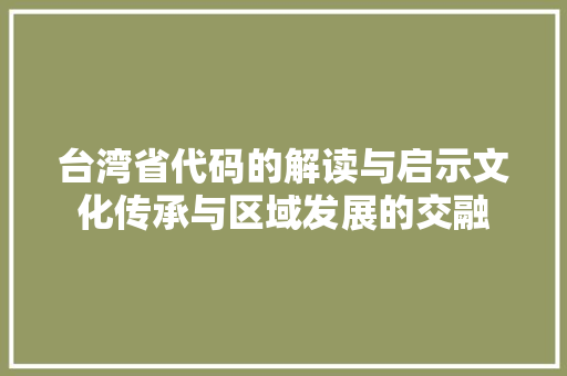 台湾省代码的解读与启示文化传承与区域发展的交融