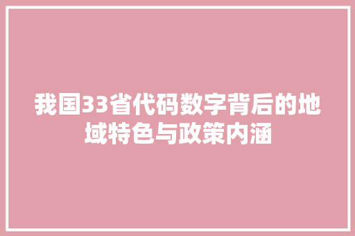 我国33省代码数字背后的地域特色与政策内涵