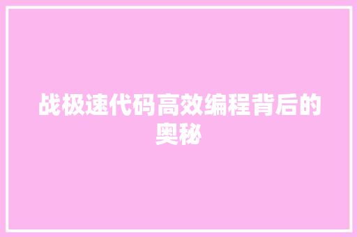 战极速代码高效编程背后的奥秘