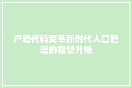 户籍代码变革新时代人口管理的智慧升级