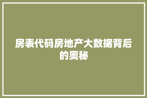 房表代码房地产大数据背后的奥秘