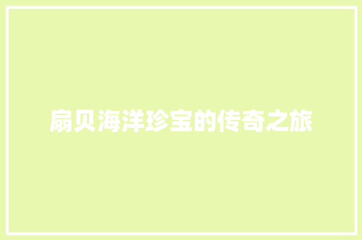 扇贝海洋珍宝的传奇之旅