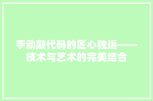 手动敲代码的匠心独运——技术与艺术的完美结合