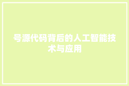 号源代码背后的人工智能技术与应用