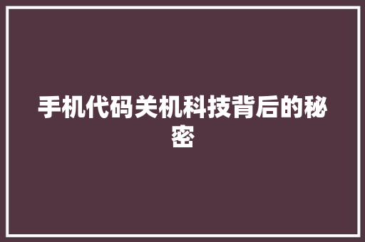 手机代码关机科技背后的秘密