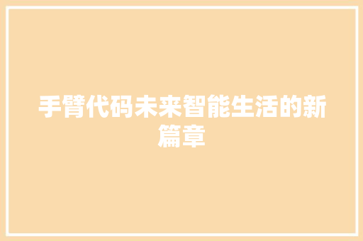 手臂代码未来智能生活的新篇章