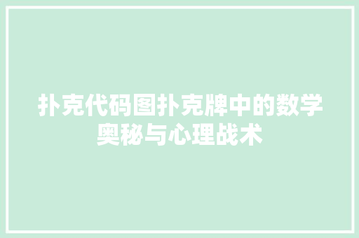 扑克代码图扑克牌中的数学奥秘与心理战术