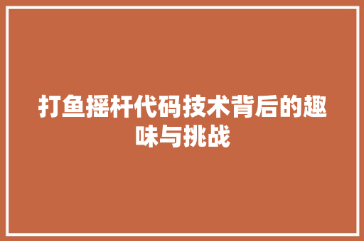 打鱼摇杆代码技术背后的趣味与挑战