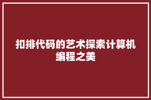 扣排代码的艺术探索计算机编程之美