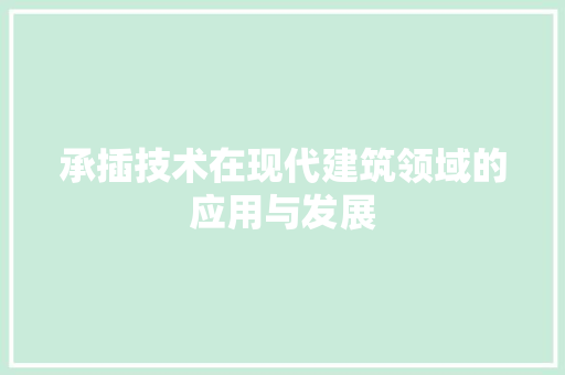 承插技术在现代建筑领域的应用与发展