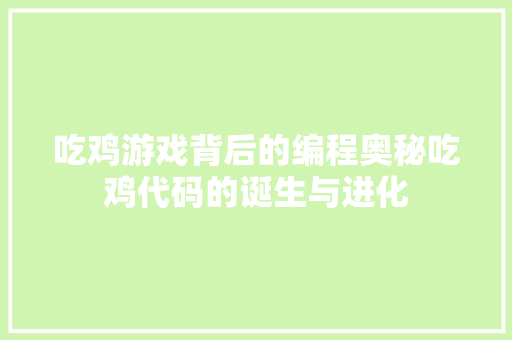 吃鸡游戏背后的编程奥秘吃鸡代码的诞生与进化